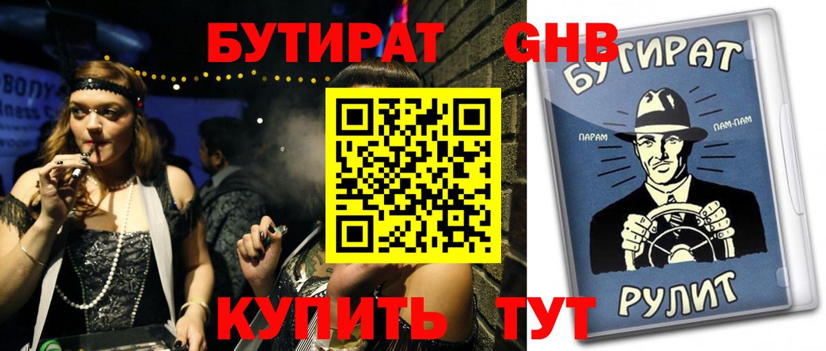 Камышин  БУТИРАТ  Вход с VPN  Бутират оксана 