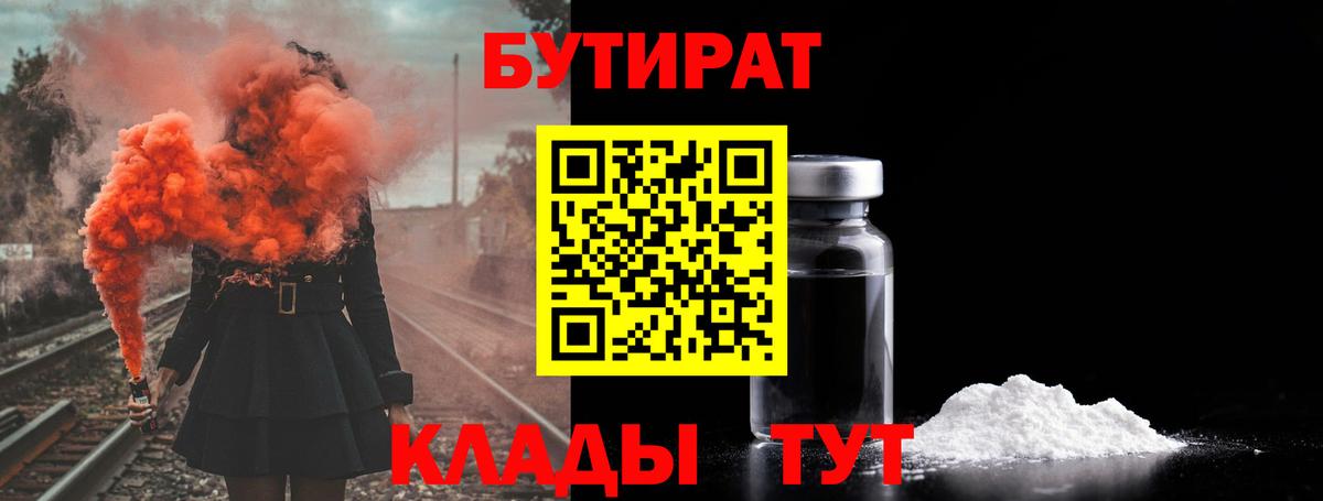 Бутират бутик Камышин