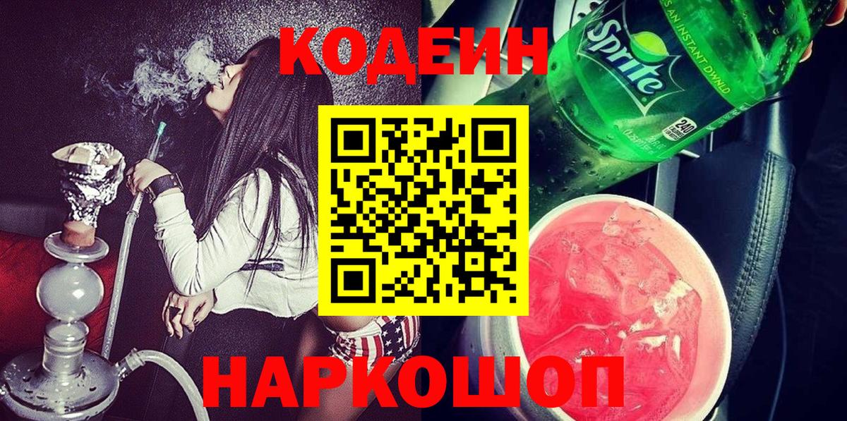 Codein напиток Lean (лин) Камышин