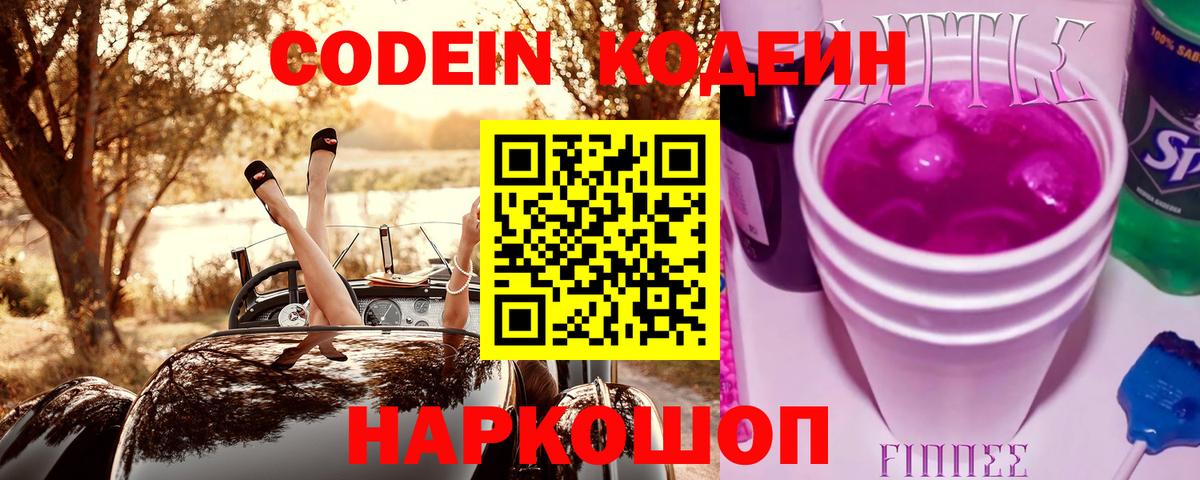 Кодеиновый сироп Lean Purple Drank  Вход с VPN  Камышин  Codein Purple Drank 